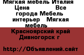 Мягкая мебель Италия › Цена ­ 11 500 - Все города Мебель, интерьер » Мягкая мебель   . Красноярский край,Дивногорск г.